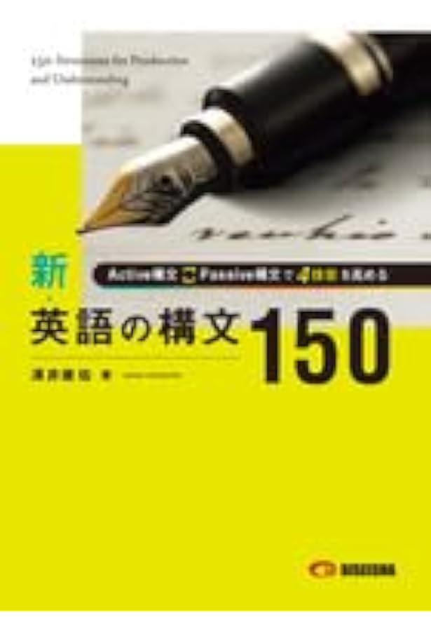 絶版　新　英語の構文150　解答付き　演習英文解釈　高梨健吉　美誠社　改訂版 新英語の構文150 改訂版: 演習英文解釈 | 高梨 健吉 |本 | 通販